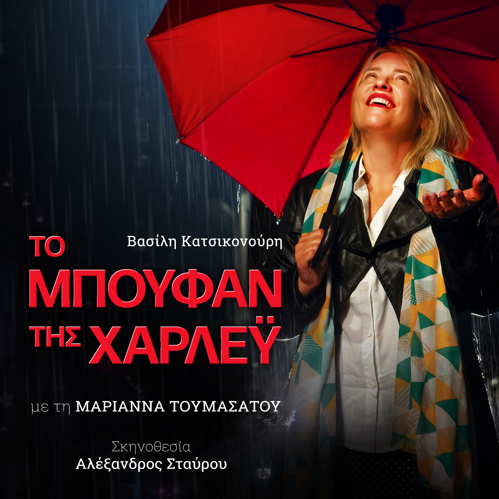 Αφίσα: Το Μπουφάν της Χάρλεϋ