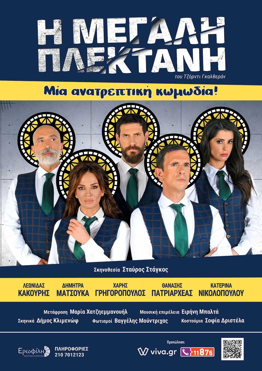 Αφίσα: Η Μεγάλη Πλεκτάνη