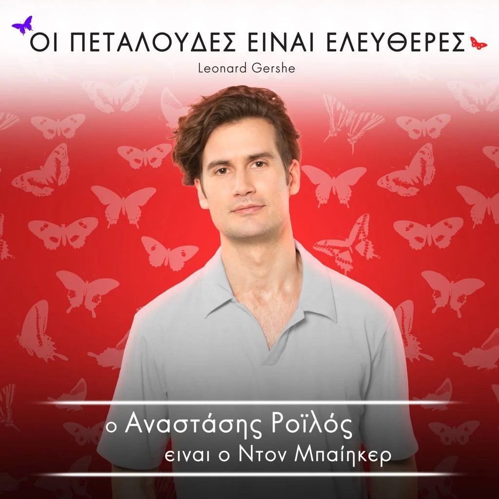 Στιγμιότυπο: Οι Πεταλούδες είναι Ελεύθερες